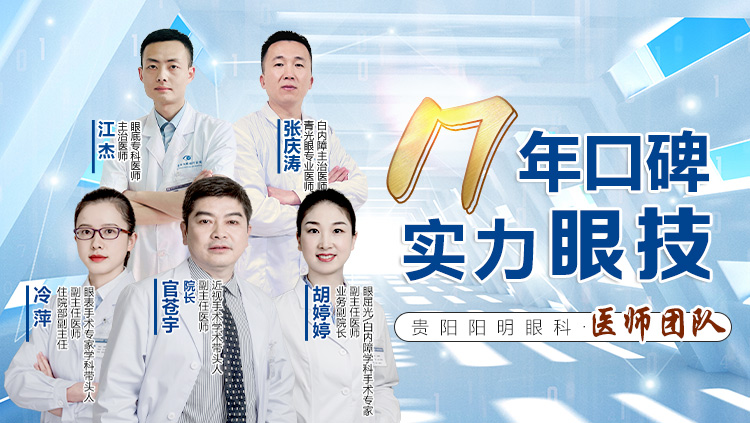 贵阳阳明眼科专家团队