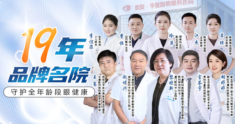 贵阳华厦阳明眼科专家团队