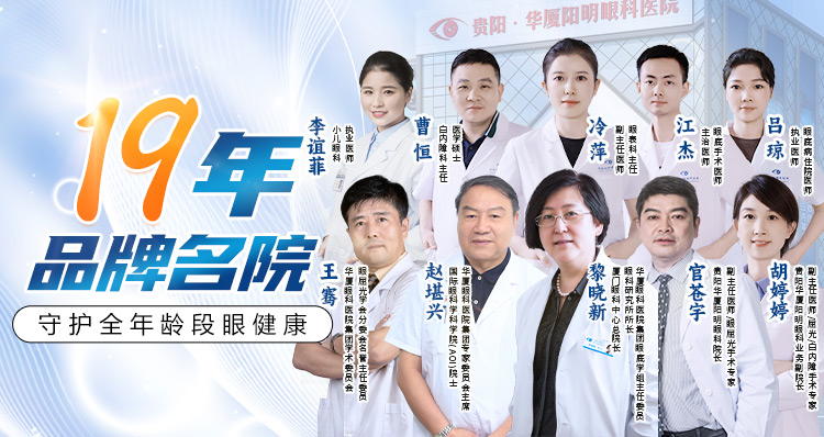 贵阳华厦阳明眼科专家团队
