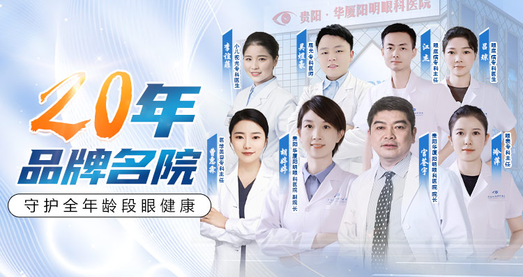 贵阳华厦阳明眼科专家团队