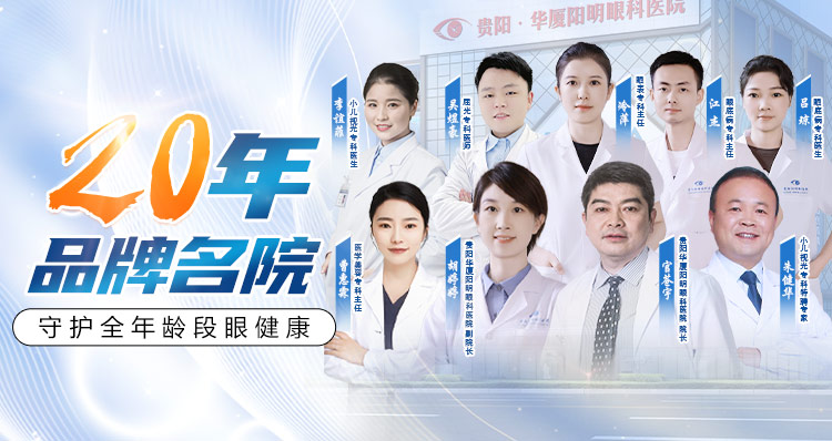 贵阳华厦阳明眼科专家团队