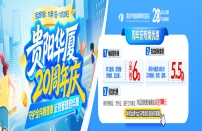 贵阳华厦20周年庆 专属优惠