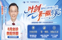 叶剑教授坐诊贵阳华厦